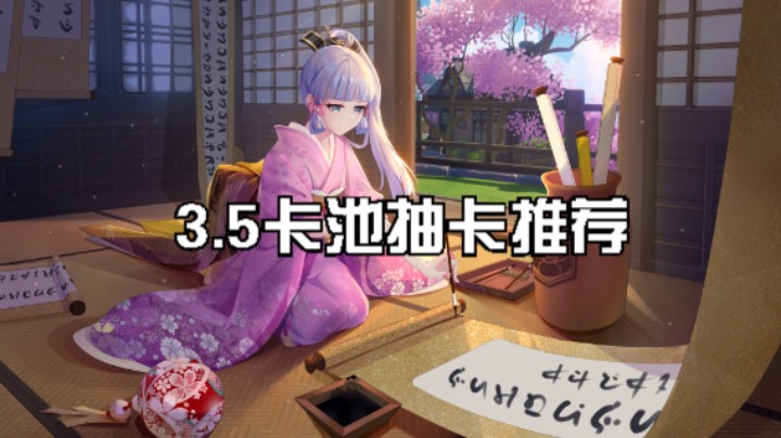3.5卡池抽卡规划推荐，3分钟让你知道怎么抽取这期角色以及武器。