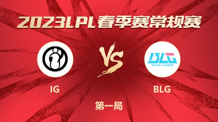 2023LPL春季赛-常规赛-IGvsBLG-0322-1