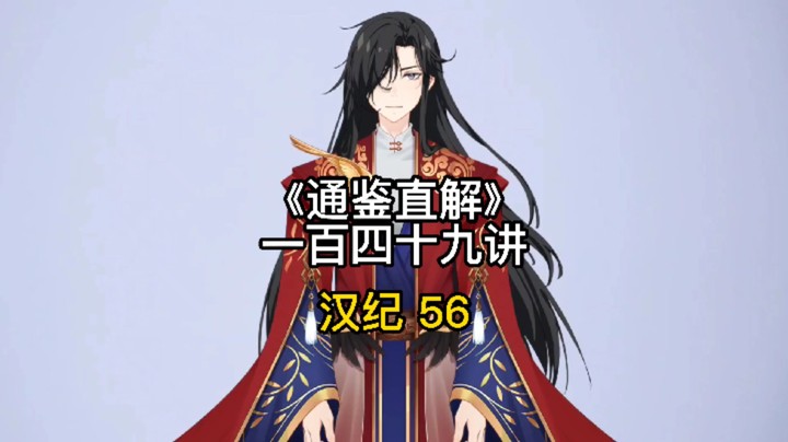 中国传统文化 张居正资治通鉴直解 第一百四十九讲