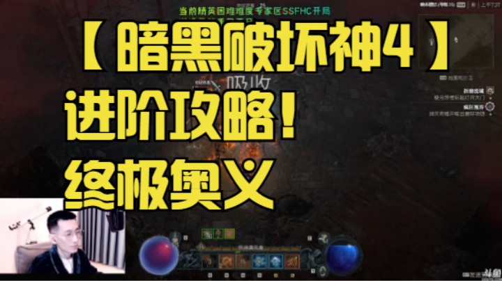 【暗黑破坏神4】进阶攻略！中老年暗黑刷子的终极奥义！公开测试！