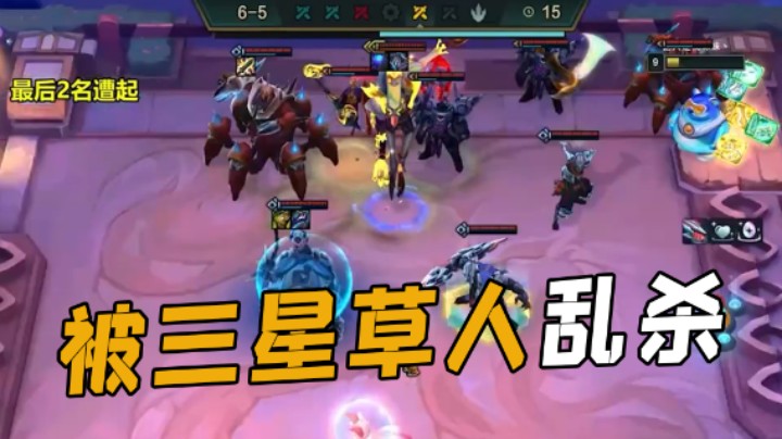 压死8决斗的最后一个稻草人！