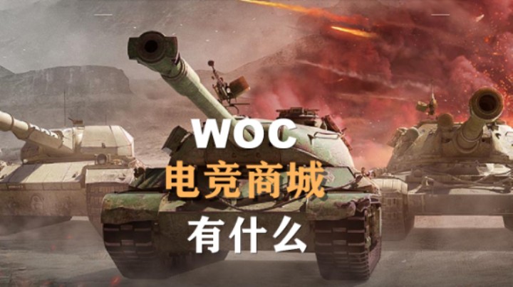 【坦克世界】WOC电竞商城活动
