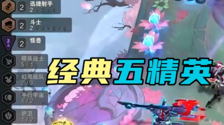 经典五精英