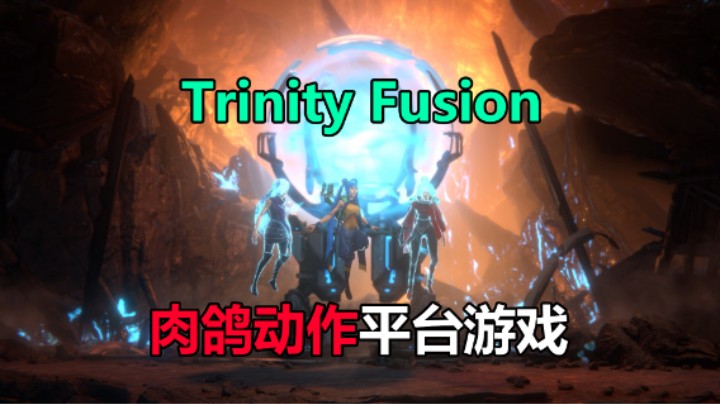 动作肉鸽游戏 Trinity Fusion 预告片 4.14上线