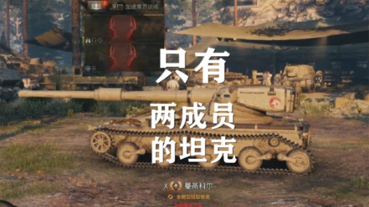 【坦克世界】曼蒂科尔只有两乘员