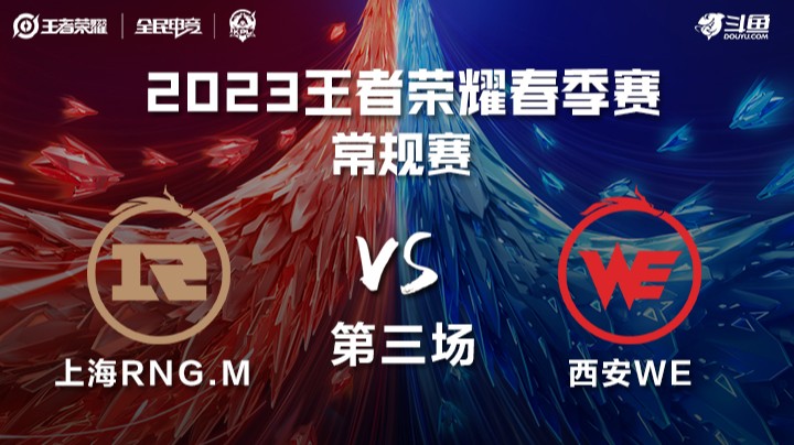 上海RNGM vs 西安WE 第三场 KPL春季赛