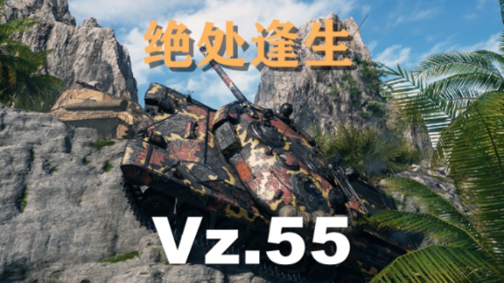 【坦克世界】Vz.55:孤单英雄智取牡蛎湾