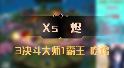 【Xs雲烬】3决斗大师1霸王 吃鸡