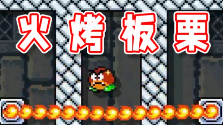【超级小桀】板栗竟是我自己