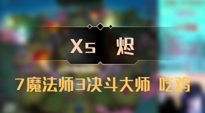 【Xs雲烬】7魔法师3决斗大师 吃鸡