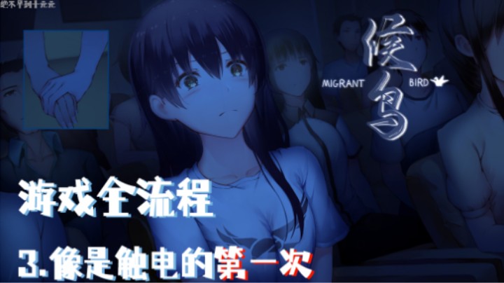 《候鸟》游戏全流程第三集 :) 女孩子的手 软软腻