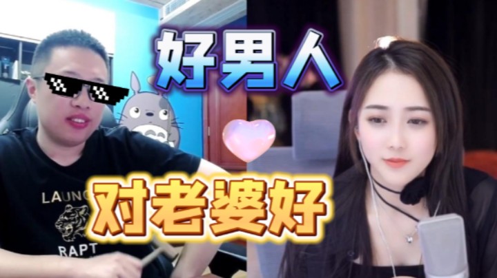 【大龙猫】好男人就是我，一定要对老婆好