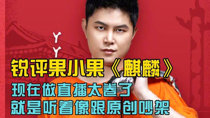 枫哥锐评果小果翻唱《麒麟》 听着像跟原唱吵架！