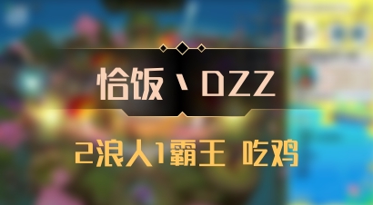 【恰饭丶DZZ】2浪人1霸王 吃鸡