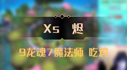 【Xs雲烬】9龙魂7魔法师 吃鸡