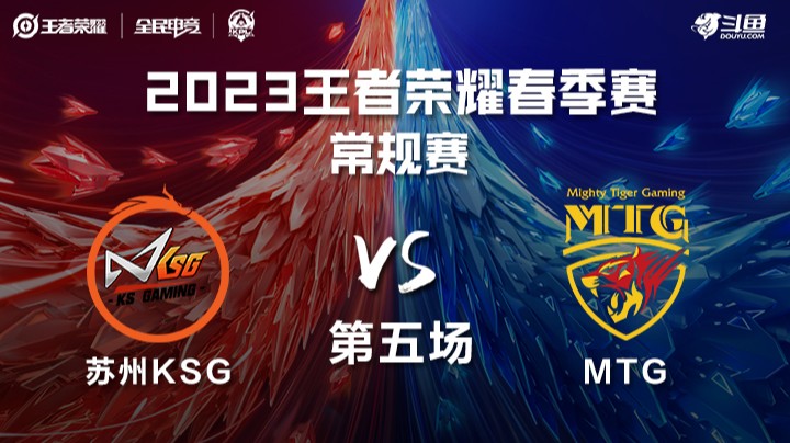 苏州KSG vs MTG 第五场 KPL春季赛