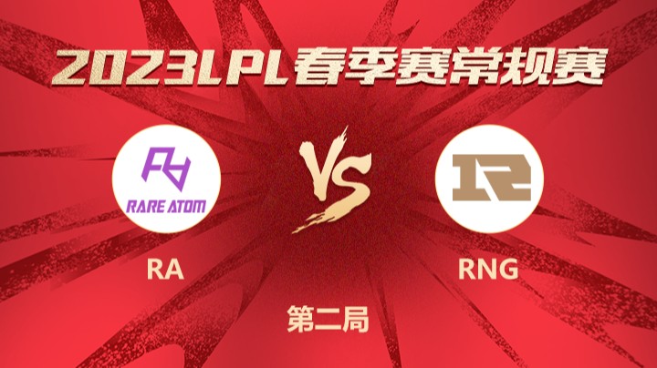 2023LPL春季赛-常规赛-RAvsRNG-0323-2