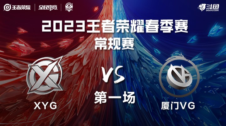 XYG vs 厦门VG 第一场 KPL春季赛