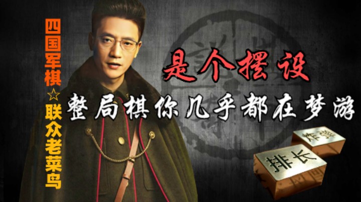 四国军棋：简直就是一个摆设，毫无作用。