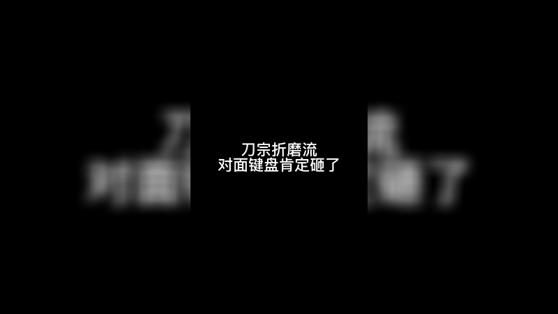 刀宗折磨流，对面键盘肯定搞砸了
