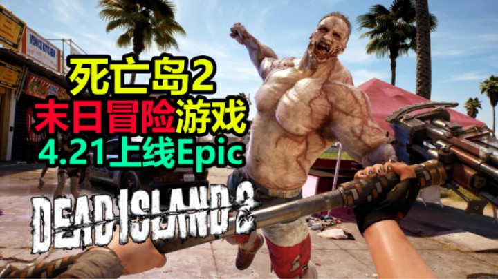 「死亡岛2」游戏开篇CG动画 4.21正式上线