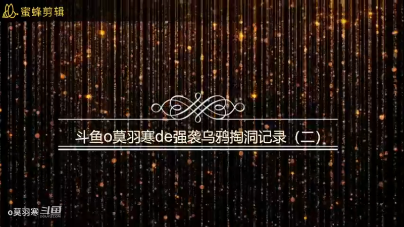 斗鱼o莫羽寒de强袭乌鸦掏洞记录（二）