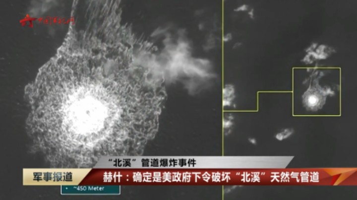 【“北溪”管道爆炸事件】赫什：确定是美政府下令破坏“北溪”天然气管道