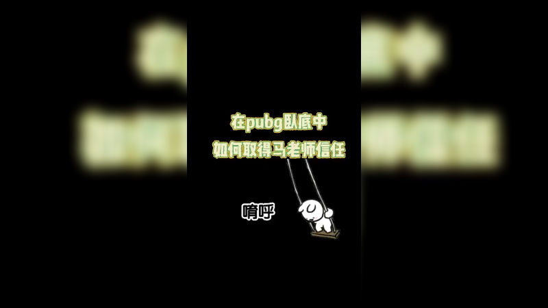 如何取得马老师的信任？！