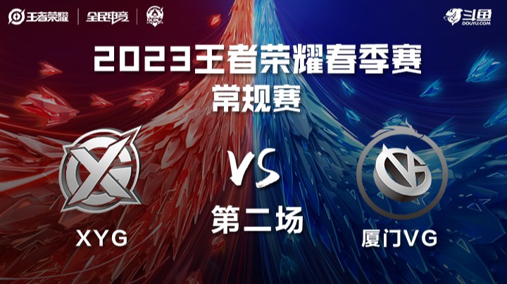 XYG vs 厦门VG 第二场 KPL春季赛
