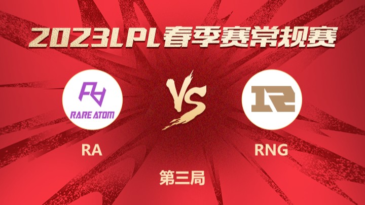 2023LPL春季赛-常规赛-RAvsRNG-0323-3