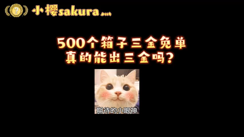 【小樱开箱】500个箱子3金免单，真能三金吗？