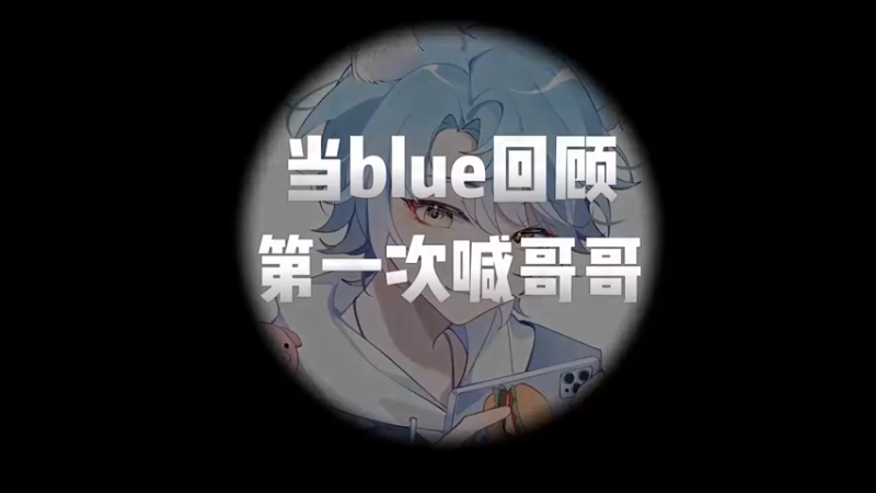 考古第一次撩男人 太尴尬了。。