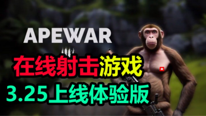 「Apewar」猴子多人在线射击游戏 3.25上线抢先体验