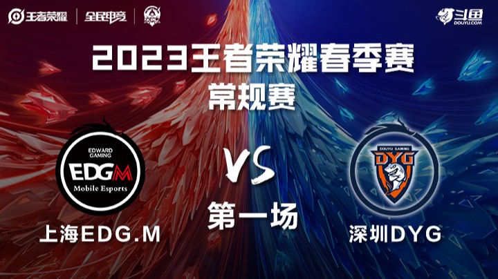 深圳DYG vs 上海EDGM 第一场 KPL春季赛