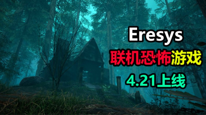 封印怪物！克苏鲁风格恐怖联机游戏「Eresys」4.21上线