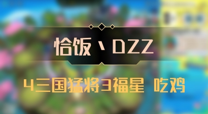 【恰饭丶DZZ】4三国猛将3福星 吃鸡