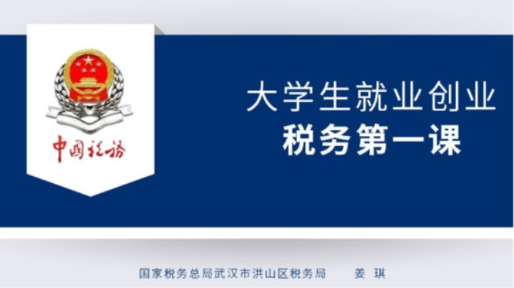 【正能量】大学生创业税收政策讲解 20230323 09点场