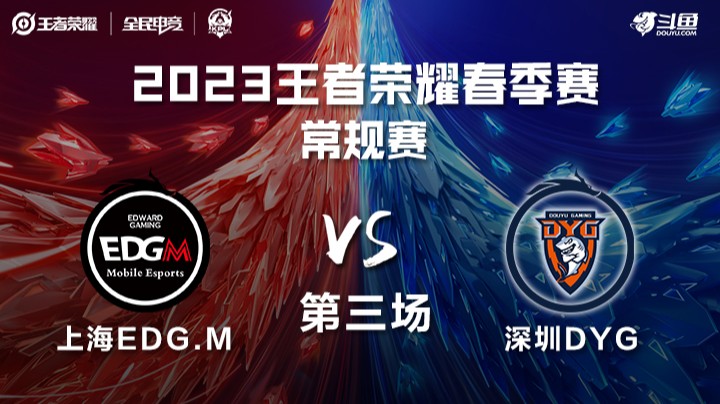 深圳DYG vs 上海EDGM 第三场 KPL春季赛