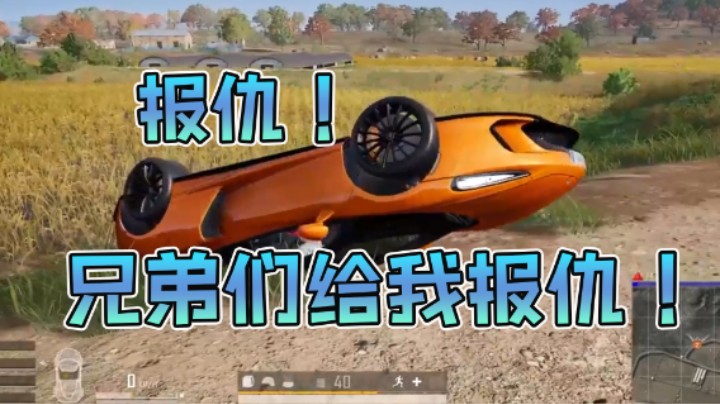 报仇！兄弟们给我报仇！