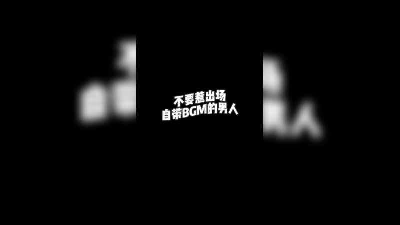 当我放音乐的时候，就跟你们拼了