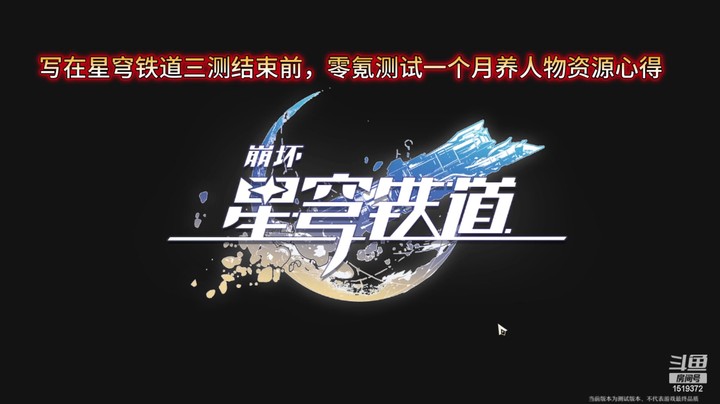 写在星穹铁道三测结束前，零氪测试一个月养人物资源心得