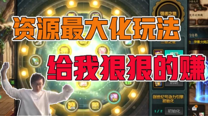 资源最大化玩法给我狠狠的赚