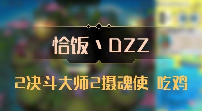 【恰饭丶DZZ】2决斗大师2摄魂使 吃鸡