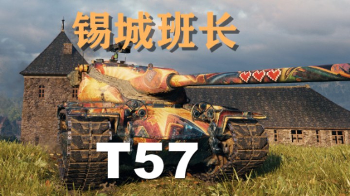 【坦克世界】T57:说多少次残局要回家