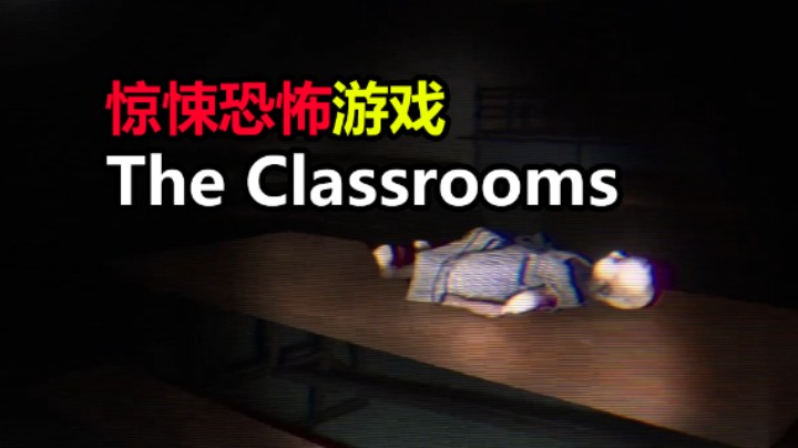 深夜独闯诡异学校 怪物竟然像后室里的梦魇「The Classrooms」