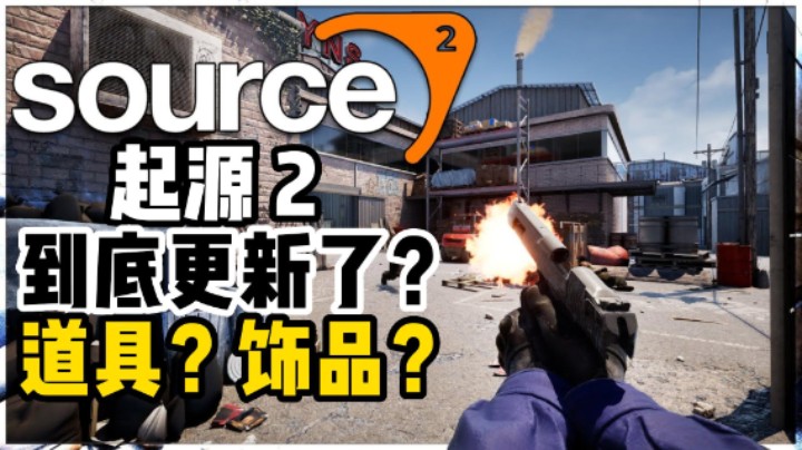 起源2实战解读 道具方式?饰品?枪声?光线?都有什么改变？