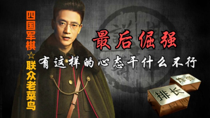 四国军棋：输棋不输人，我喜欢你们最后的倔强。