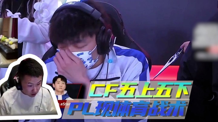 CF五上五下，PL现体育战术