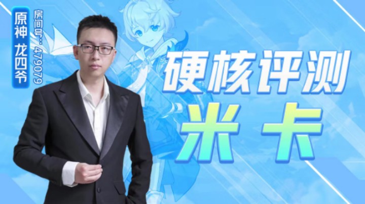 硬核又细节的米卡测评！