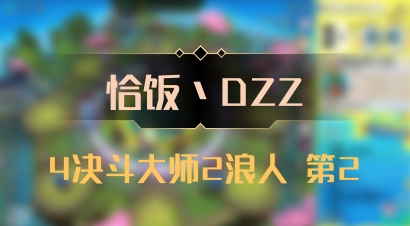 【恰饭丶DZZ】4决斗大师2浪人 第2